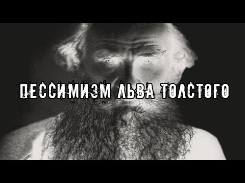 Видео: ПЕССИМИЗМ ЛЬВА ТОЛСТОГО