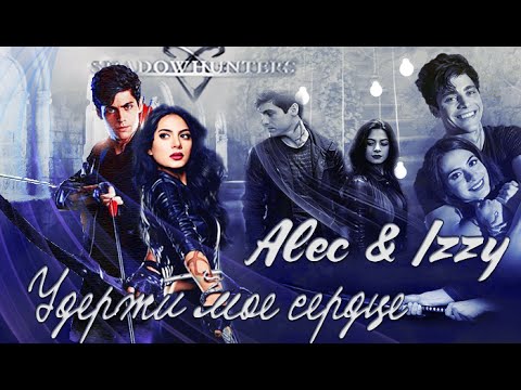 Видео: Alec & Izzy || Удержи мое сердце || ShadowHunters ||
