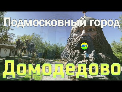 Видео: [MRF - Пешие прогулки] #67. Подмосковный город: Домодедово