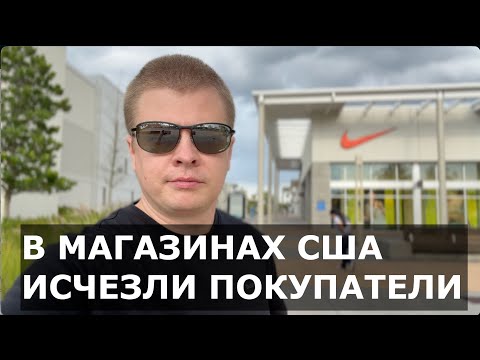 Видео: Магазины в США опустели. У людей нет денег