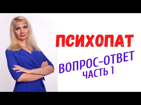 Видео: Психопат / Психопатия / Вопрос-ответ. Часть 1