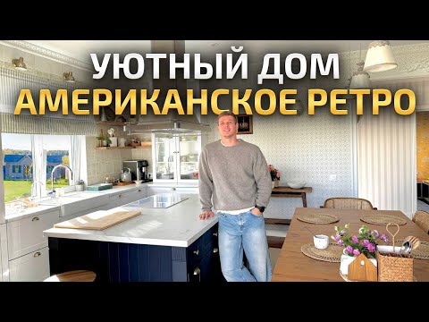 Видео: ИДЕАЛЬНЫЙ ретро ДОМИК. Создал уют вне времени. Обзор загородного дома. Дизайн интерьера. Рум Тур