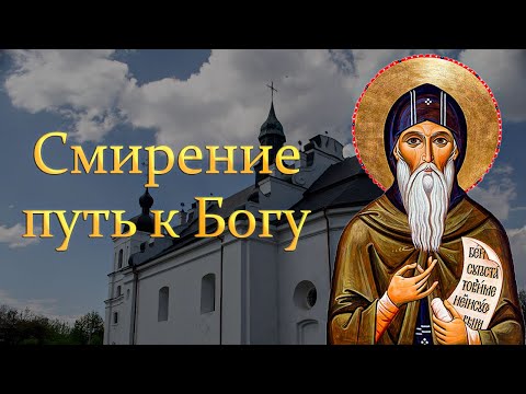Видео: Преподобный Иоанн Лествичник - О СМИРЕНИИ (ч.2)