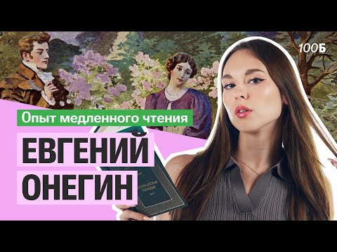 Видео: Евгений Онегин: опыт медленного чтения | Алёна Туренко | 100б