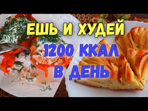 Видео: НИЗКОКАЛОРИЙНЫЕ РЕЦЕПТЫ на каждый день✔️Меню на 1200 Ккал🍽️ День 1-3