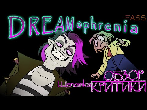 Видео: ДРИМОФРЕНИЯ И МИР СНОВ