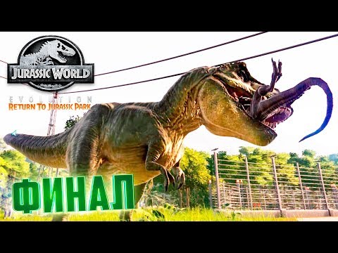 Видео: Как ТИРАННОЗАВР Всех СПАС - Jurassic World Evolution #5