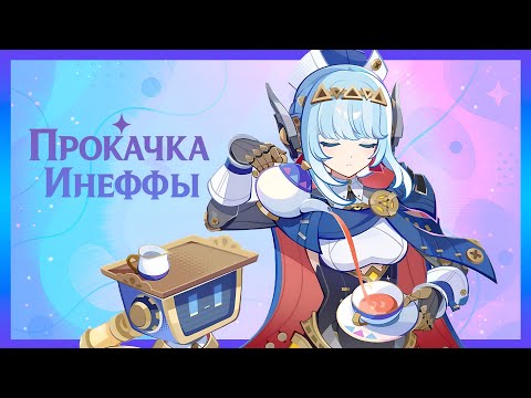Видео: Крутки и прокачка Инеффы 💫 Genshin Impact