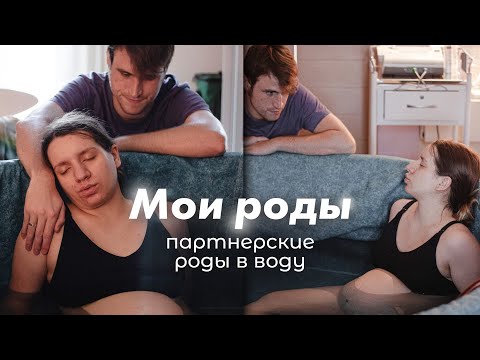 Видео: МОИ РОДЫ | Партнерские роды в воду | рожаем в Южной Африке