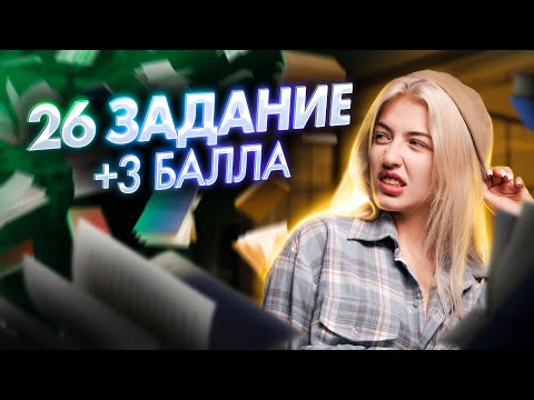 Видео: 26 ЗАДАНИЕ ЕГЭ | +3 балла | Русский с Верой ЕГЭ Flex