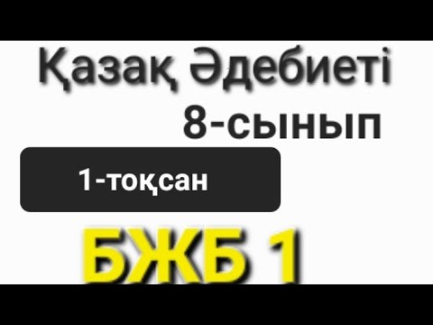Видео: Қазақ Әдебиеті 8-сынып 1-тоқсан БЖБ 1