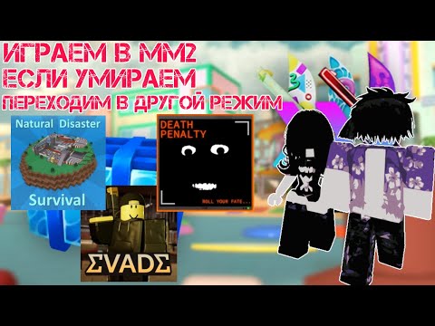 Видео: Играем в ММ2, если умираем, переходим в другой режим
