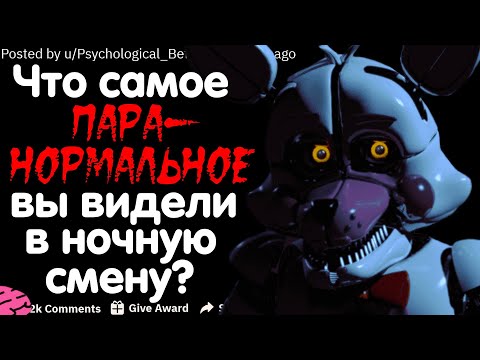 Видео: ЧТО САМОЕ ПАРАНОРМАЛЬНОЕ ВЫ ВИДЕЛИ В НОЧНУЮ СМЕНУ?
