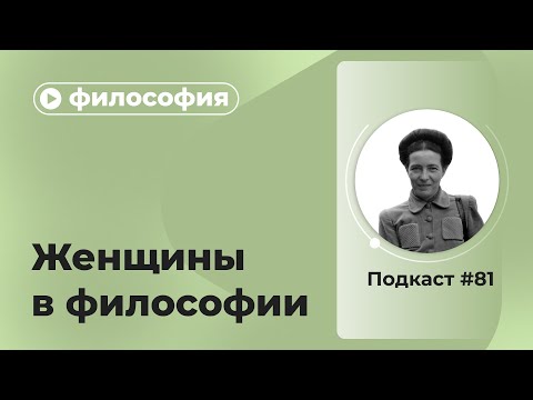 Видео: Подкаст №81. Философия. Женщины в философии