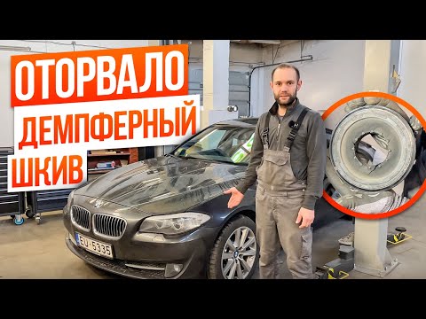 Видео: ПРИЕХАЛА на ЭВАКУАТОРЕ, ОТОРВАЛО ДЕМПФЕРНЫЙ ШКИВ на BMW F10 ,ПРАВИЛЬНАЯ ЗАМЕНА!