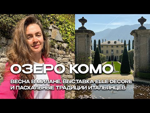 Видео: ОЗЕРО КОМО ВЛОГ. ВЕСНА В МИЛАНЕ, ВЫСТАВКА ELLE DECORE И ПАСХАЛЬНЫЕ ТРАДИЦИИ ИТАЛЬЯНЦЕВ