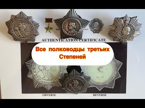 Видео: Орден Богдана Хмельницкого - Орден  Кутузова - Орден Суворова третьих степеней