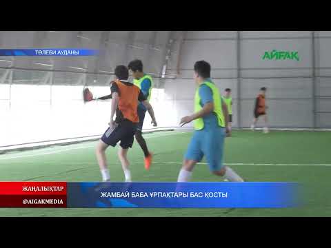 Видео: 19.05.2025 ж. ЖАМБАЙ БАБА ҰРПАҚТАРЫ БАС ҚОСТЫ