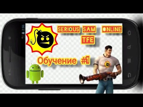 Видео: Обучение как поиграть по сети в Serious Sam android TFE #1.