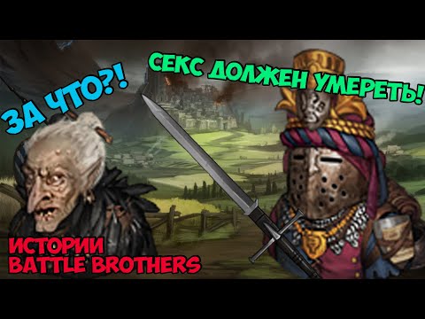 Видео: Ведьмы убили моего трапика! | Истории Battle Brothers