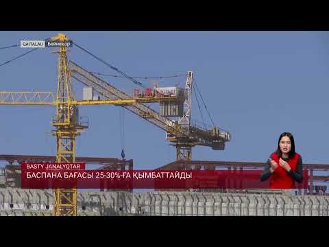Видео: Баспана бағасы 25-30%-ға қымбаттайды