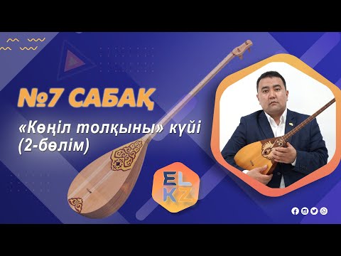 Видео: Домбыра үйрену/7-ші сабақ «Көңіл толқыны» күйі 2 бөлім