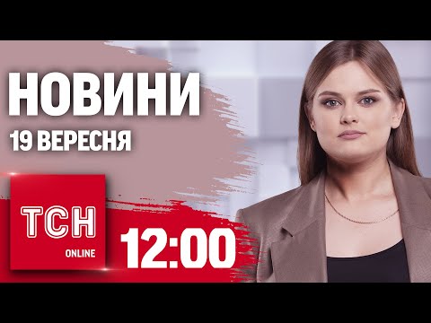 Видео: Новини ТСН 12:00 19 вересня. Удари по Харкову, нічна атака і суд у справі вбивства Фаріон