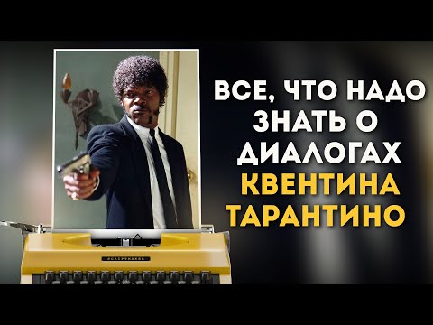 Видео: 🔥 Анализ сцены из "Криминального чтива" / Секрет диалогов Квентина Тарантино