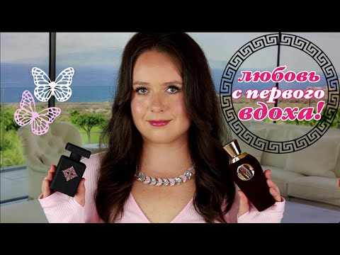 Видео: Ароматы с ЭФФЕКТОМ ВАУ! ЛЮБОВЬ с первого вдоха! Моя парфюмерная коллекция⭐ Memo, Xerjoff, Initio
