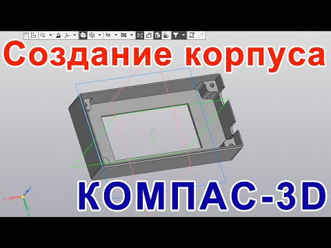 Видео: Как создать корпус для самодельного устройства? Рисуем корпус в Компас 3D