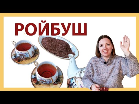 Видео: Ройбуш или ройбос - все секреты южноафриканского краснокустового чая!
