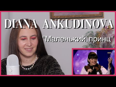 Видео: Diana Ankudinova "Маленький принц" | Reaction Video