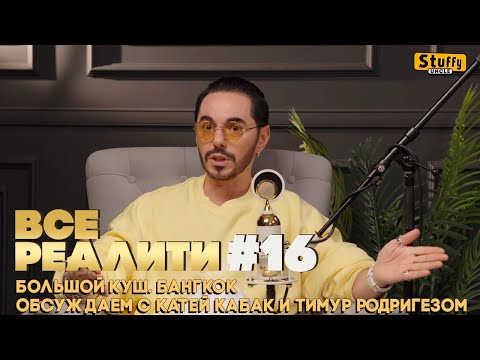 Видео: ВСЕ РЕАЛИТИ #16 :  Большой куш. Бангкок. Обсуждаем с Катей Кабак и Тимур Родригезом