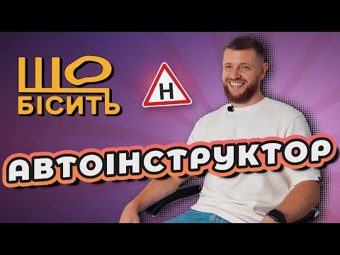 Видео: Що Бісить Автоінструктора | Олександр Матвєєв