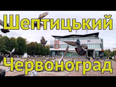 Видео: Шептицький Червоноград