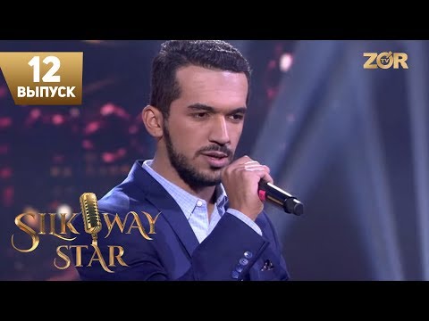 Видео: Silk Way Star 12-выпуск