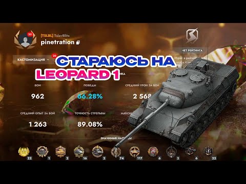 Видео: СТАРАЮСЬ НА LEOPARD 1 || TANKS BLITZ #tanksblitz #shorts