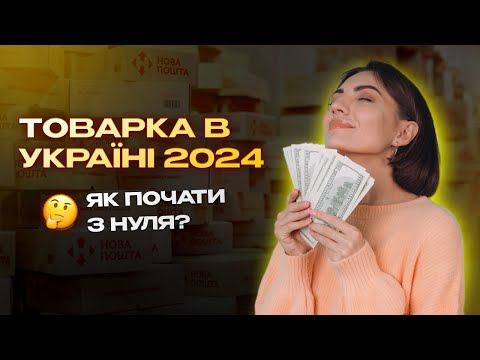 Видео: Відкрий свій інтернет-магазин у 2024. Покроковий гайд: від вибору товару до продажів за кордон