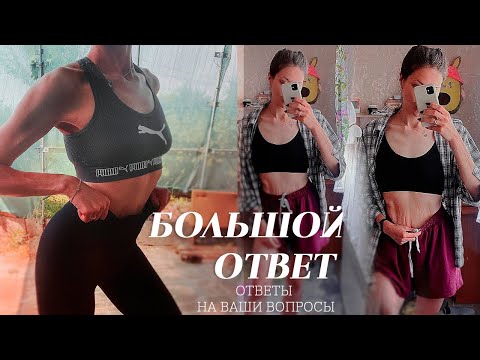 Видео: БОЛЬШОЙ ОТВЕТ | ОТВЕТЫ НА ВАШИ ВОПРОСЫ