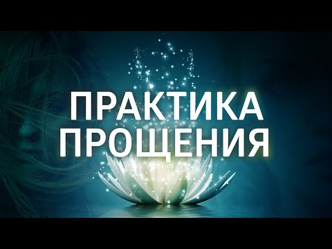 Видео: МЕДИТАЦИЯ ПРОЩЕНИЯ ۞ ПРАКТИКА ПРОЩЕНИЯ конкретного человека