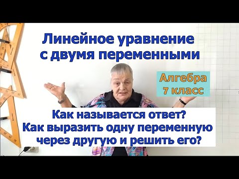 Видео: Как в линейном уравнении с двумя переменными выразить одну переменную через другую и решить его.