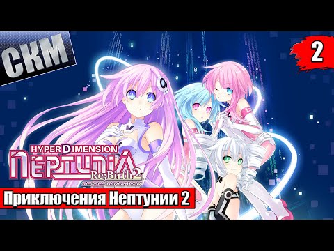 Видео: Прохождение Hyperdimension Neptunia Re;Birth2 Sisters Generation часть 2 {PC}