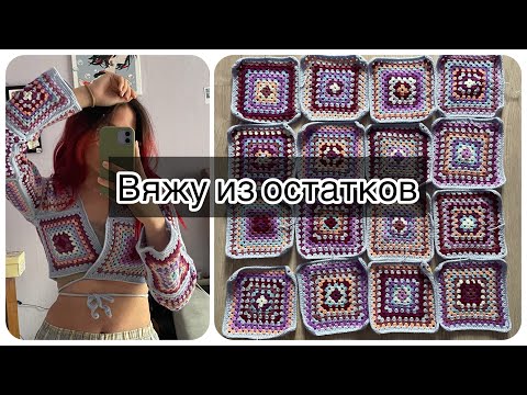 Видео: вяжу из остатков / 3 часть
