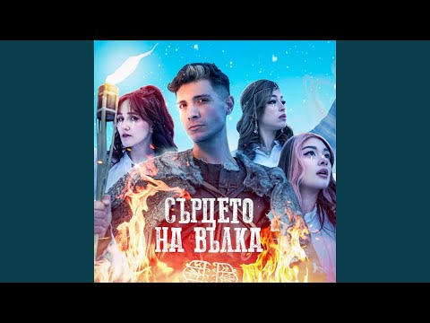 Видео: Сърцето на вълка (feat. LINSHO) (DJ Pancho Remix)