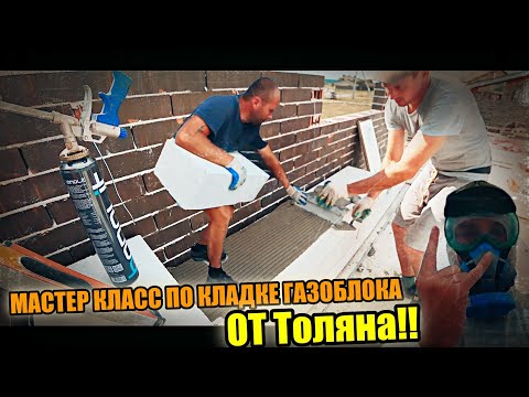Видео: Мастер класс от ТОЛЯНА по кладке газоблока! Краш тэст  строительного ведра!