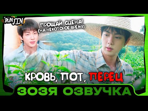 Видео: [RUN JIN BTS] Эпизод 9 | [Беги, Сокджин] Кровь, пот, перец Озвучка Зозя 🤡 ПЕРЕВОД НА РУССКОМ