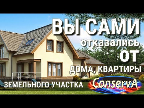 Видео: 22. Вы не являетесь собственником вашего жилья. #ConservA #мывместе