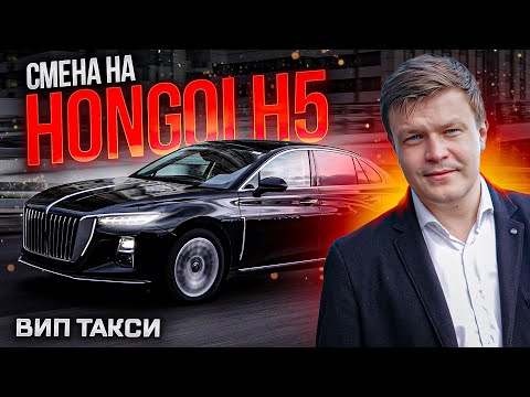 Видео: БИЗНЕС ТАКСИ / СМЕНА НА HONGQI Н5