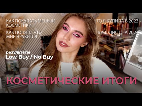Видео: Косметические итоги 2023 | Как покупать меньше косметики