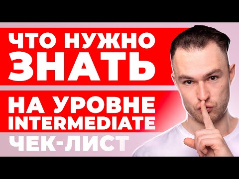 Видео: Что нужно знать на уровне Intermediate | План Изучения